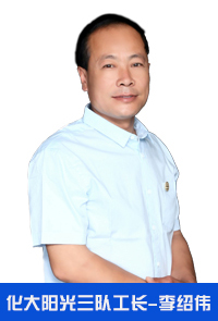 化大陽光三隊工長 — 李紹偉